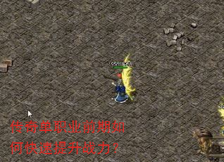 传奇单职业前期如何快速提升战力? 传奇单职业前期如何快速提升战力?