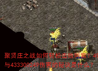 聚贤庄之战如何轻松击败阿紫?4947战力与433300249伤害的秘诀是什么? 聚贤庄之战如何轻松击败阿紫?4947战力与433300249伤害的秘诀是什么?