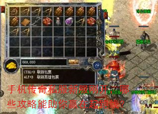 手机传奇私服新服刚开,哪些攻略能助你赢在起跑线? 手机传奇私服新服刚开,哪些攻略能助你赢在起跑线?