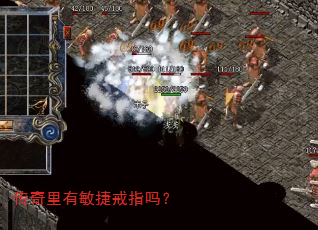 传奇里有敏捷戒指吗? 传奇里有敏捷戒指吗?