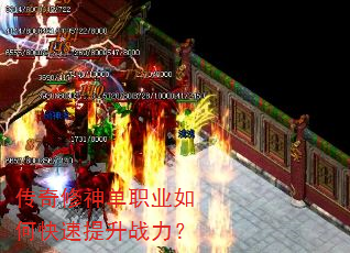 传奇修神单职业如何快速提升战力? 传奇修神单职业如何快速提升战力?